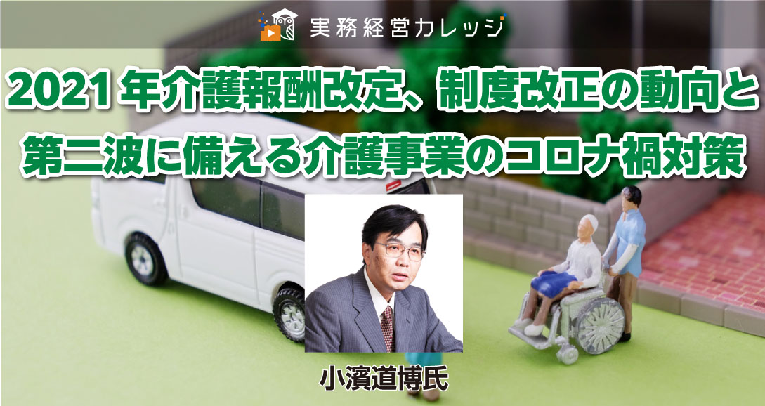2021年介護報酬改定、制度改正の動向と 第二波に備える介護事業のコロナ禍対策画像