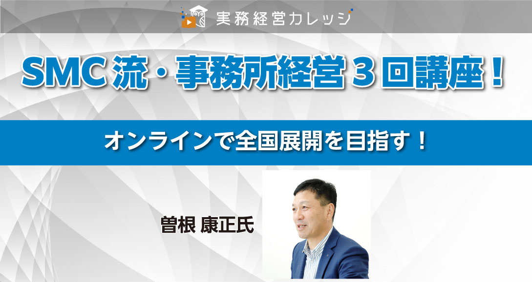 SMC流・事務所経営3回講座！画像